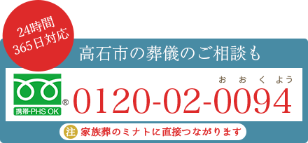 【24時間365日対応】高石市の葬儀のご相談は0120-04-0094