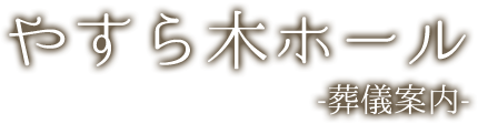 やすら木ホール -葬儀案内-